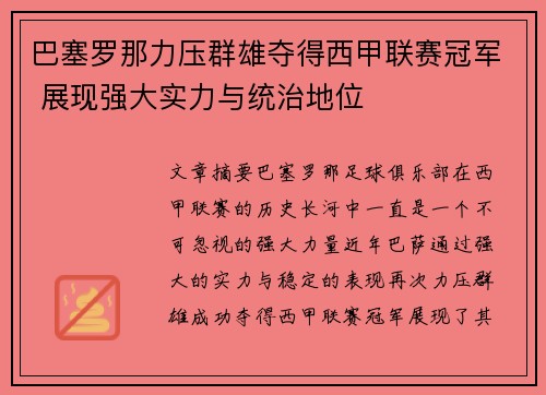 巴塞罗那力压群雄夺得西甲联赛冠军 展现强大实力与统治地位