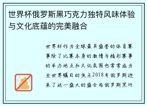 世界杯俄罗斯黑巧克力独特风味体验与文化底蕴的完美融合