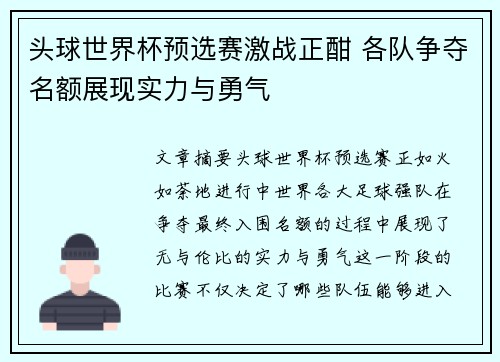 头球世界杯预选赛激战正酣 各队争夺名额展现实力与勇气