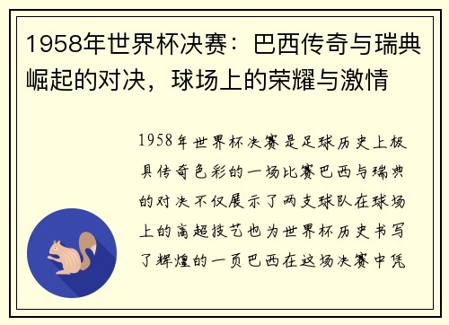 1958年世界杯决赛：巴西传奇与瑞典崛起的对决，球场上的荣耀与激情