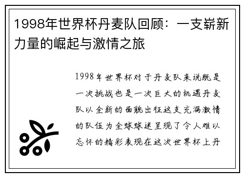 1998年世界杯丹麦队回顾：一支崭新力量的崛起与激情之旅