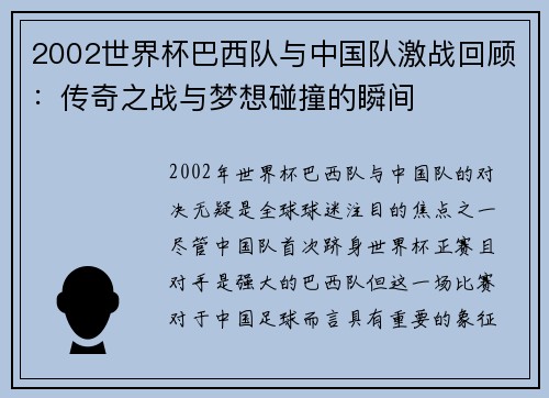 2002世界杯巴西队与中国队激战回顾：传奇之战与梦想碰撞的瞬间
