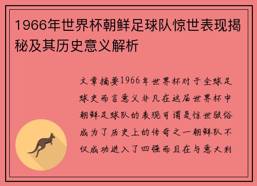 1966年世界杯朝鲜足球队惊世表现揭秘及其历史意义解析