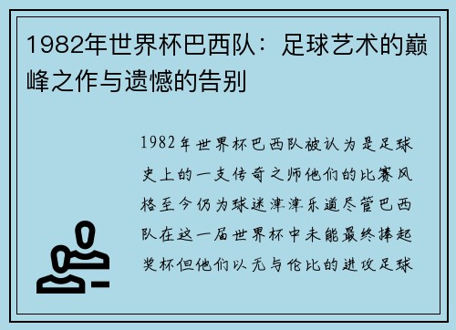 1982年世界杯巴西队：足球艺术的巅峰之作与遗憾的告别