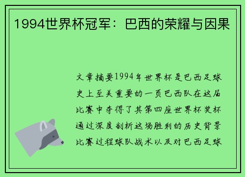 1994世界杯冠军：巴西的荣耀与因果