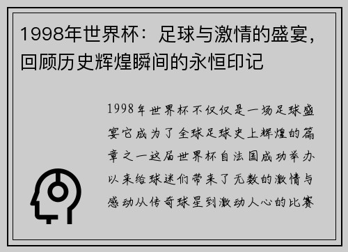 1998年世界杯：足球与激情的盛宴，回顾历史辉煌瞬间的永恒印记