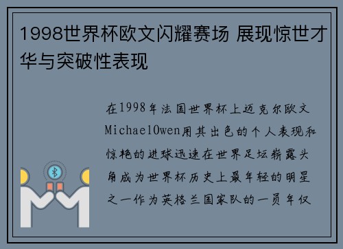 1998世界杯欧文闪耀赛场 展现惊世才华与突破性表现