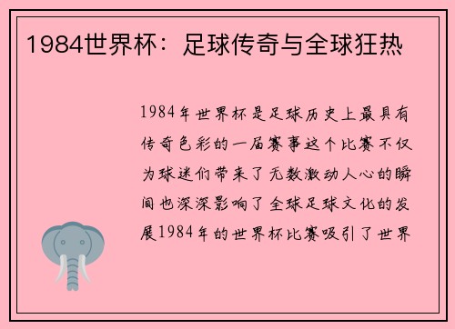 1984世界杯：足球传奇与全球狂热