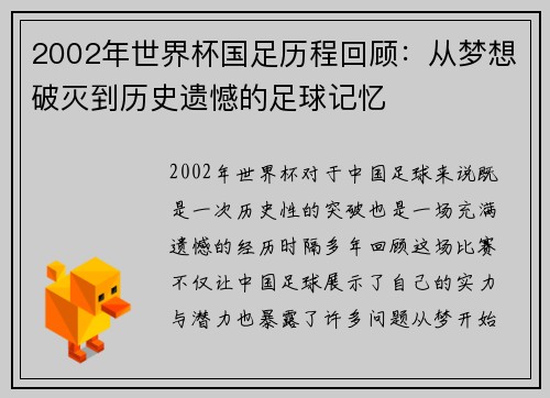 2002年世界杯国足历程回顾：从梦想破灭到历史遗憾的足球记忆