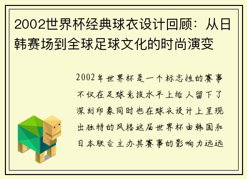 2002世界杯经典球衣设计回顾：从日韩赛场到全球足球文化的时尚演变