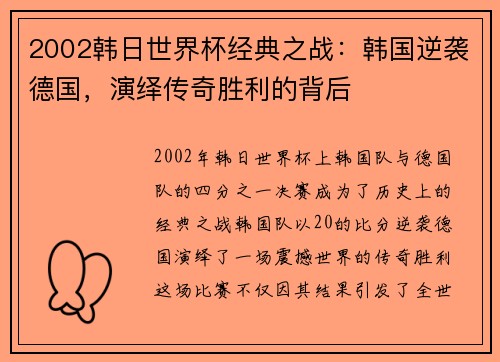2002韩日世界杯经典之战：韩国逆袭德国，演绎传奇胜利的背后