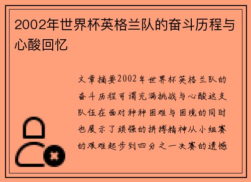 2002年世界杯英格兰队的奋斗历程与心酸回忆