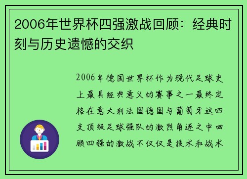 2006年世界杯四强激战回顾：经典时刻与历史遗憾的交织