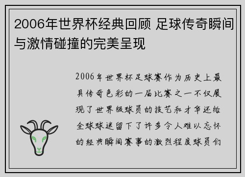 2006年世界杯经典回顾 足球传奇瞬间与激情碰撞的完美呈现