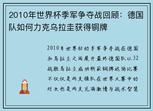 2010年世界杯季军争夺战回顾：德国队如何力克乌拉圭获得铜牌