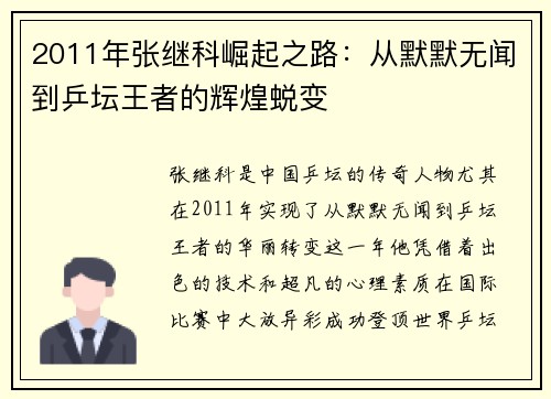 2011年张继科崛起之路：从默默无闻到乒坛王者的辉煌蜕变
