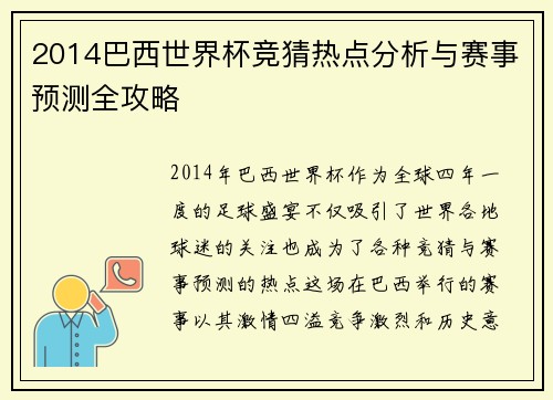 2014巴西世界杯竞猜热点分析与赛事预测全攻略