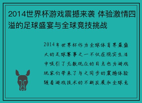 2014世界杯游戏震撼来袭 体验激情四溢的足球盛宴与全球竞技挑战