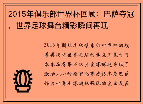 2015年俱乐部世界杯回顾：巴萨夺冠，世界足球舞台精彩瞬间再现