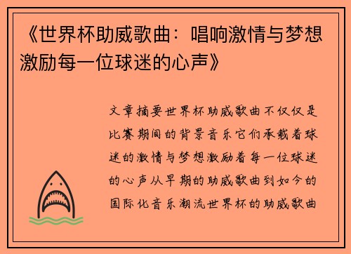 《世界杯助威歌曲：唱响激情与梦想激励每一位球迷的心声》