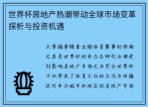 世界杯房地产热潮带动全球市场变革探析与投资机遇