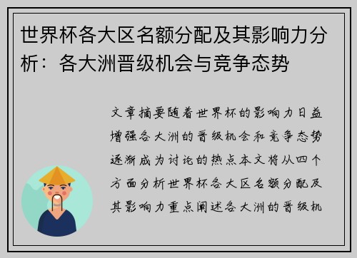 世界杯各大区名额分配及其影响力分析：各大洲晋级机会与竞争态势