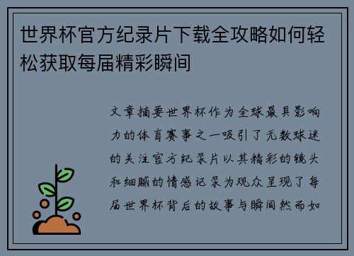世界杯官方纪录片下载全攻略如何轻松获取每届精彩瞬间