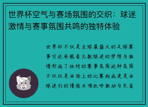 世界杯空气与赛场氛围的交织：球迷激情与赛事氛围共鸣的独特体验