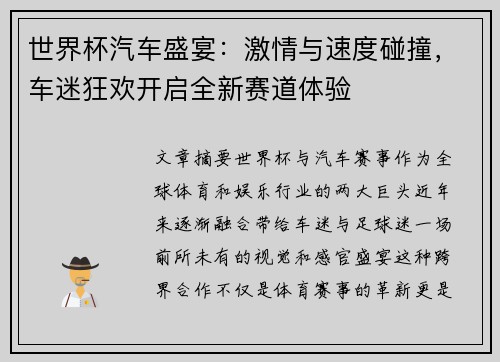 世界杯汽车盛宴：激情与速度碰撞，车迷狂欢开启全新赛道体验