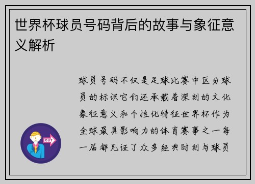 世界杯球员号码背后的故事与象征意义解析