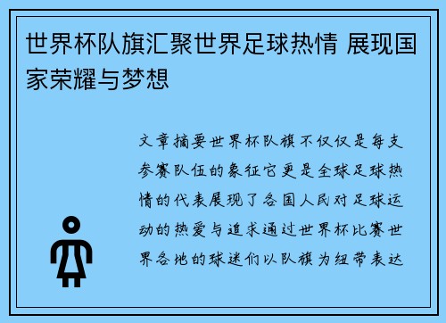 世界杯队旗汇聚世界足球热情 展现国家荣耀与梦想
