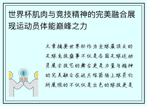 世界杯肌肉与竞技精神的完美融合展现运动员体能巅峰之力