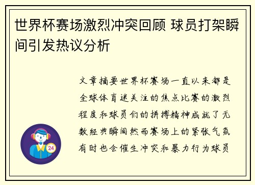 世界杯赛场激烈冲突回顾 球员打架瞬间引发热议分析