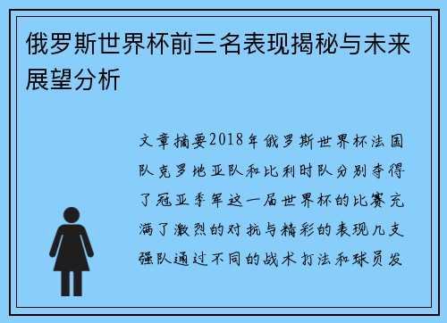 俄罗斯世界杯前三名表现揭秘与未来展望分析
