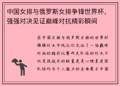 中国女排与俄罗斯女排争锋世界杯，强强对决见证巅峰对抗精彩瞬间