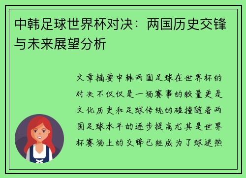 中韩足球世界杯对决：两国历史交锋与未来展望分析