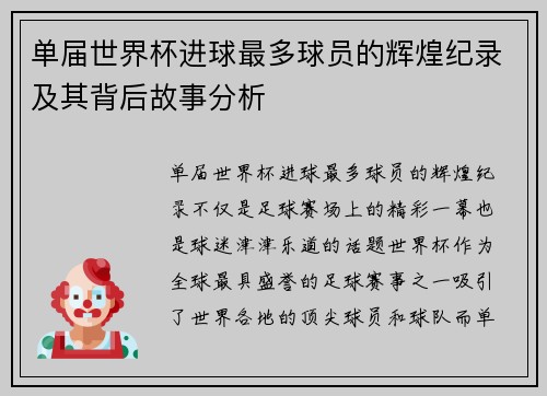 单届世界杯进球最多球员的辉煌纪录及其背后故事分析