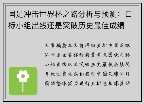 国足冲击世界杯之路分析与预测：目标小组出线还是突破历史最佳成绩