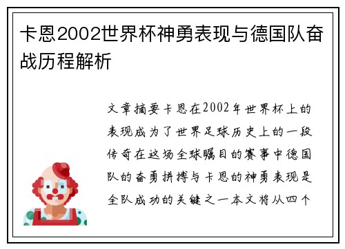 卡恩2002世界杯神勇表现与德国队奋战历程解析