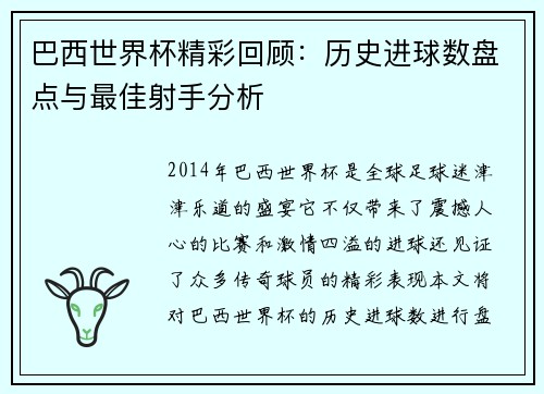 巴西世界杯精彩回顾：历史进球数盘点与最佳射手分析
