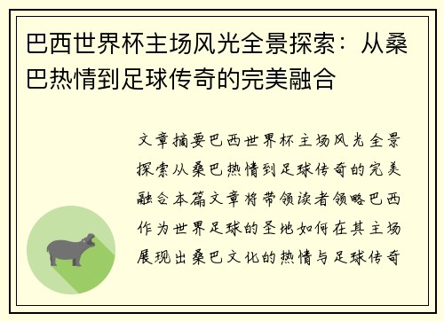 巴西世界杯主场风光全景探索：从桑巴热情到足球传奇的完美融合