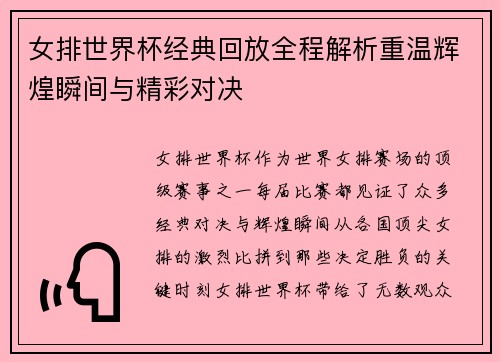 女排世界杯经典回放全程解析重温辉煌瞬间与精彩对决