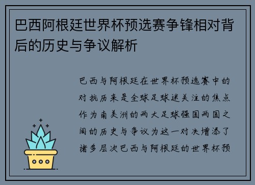 巴西阿根廷世界杯预选赛争锋相对背后的历史与争议解析