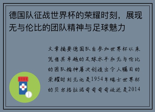 德国队征战世界杯的荣耀时刻，展现无与伦比的团队精神与足球魅力