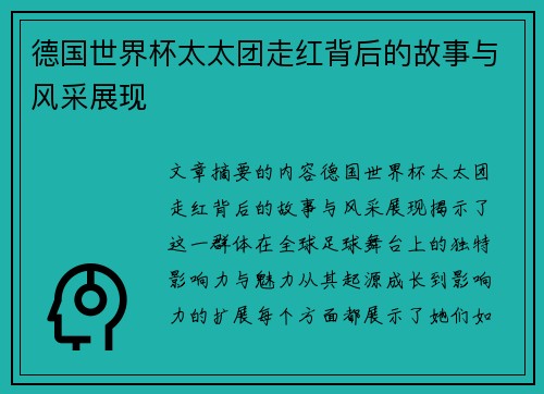 德国世界杯太太团走红背后的故事与风采展现