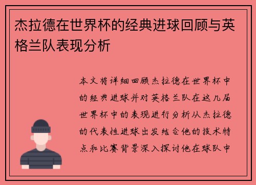 杰拉德在世界杯的经典进球回顾与英格兰队表现分析