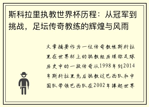 斯科拉里执教世界杯历程：从冠军到挑战，足坛传奇教练的辉煌与风雨
