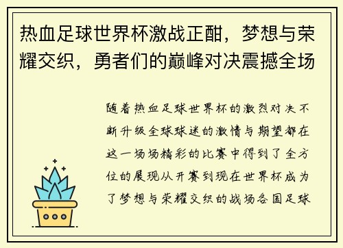 热血足球世界杯激战正酣，梦想与荣耀交织，勇者们的巅峰对决震撼全场