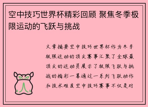 空中技巧世界杯精彩回顾 聚焦冬季极限运动的飞跃与挑战