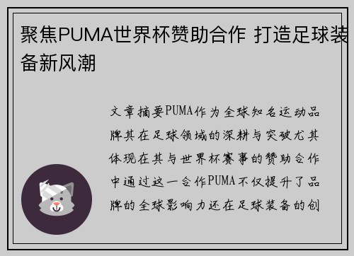 聚焦PUMA世界杯赞助合作 打造足球装备新风潮